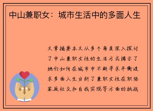 中山兼职女：城市生活中的多面人生