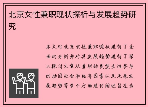北京女性兼职现状探析与发展趋势研究