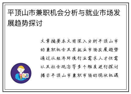 平顶山市兼职机会分析与就业市场发展趋势探讨