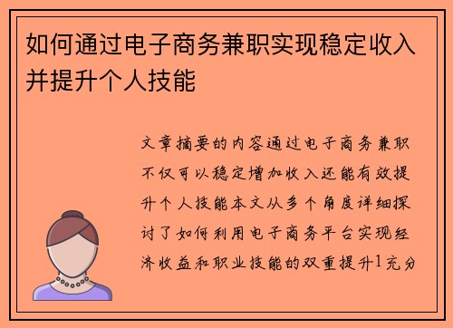 如何通过电子商务兼职实现稳定收入并提升个人技能