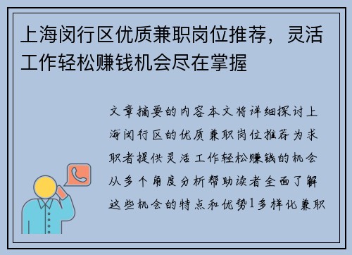 上海闵行区优质兼职岗位推荐，灵活工作轻松赚钱机会尽在掌握