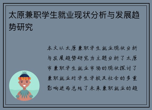 太原兼职学生就业现状分析与发展趋势研究
