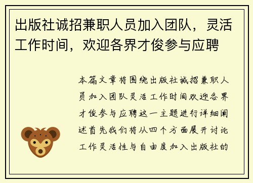 出版社诚招兼职人员加入团队，灵活工作时间，欢迎各界才俊参与应聘