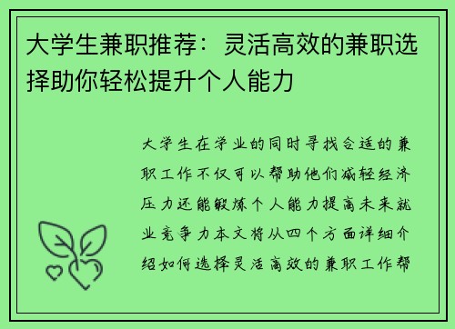 大学生兼职推荐：灵活高效的兼职选择助你轻松提升个人能力
