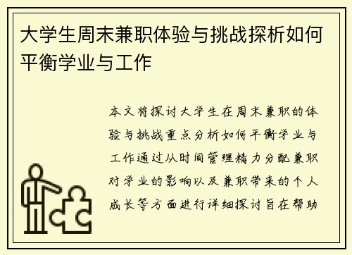 大学生周末兼职体验与挑战探析如何平衡学业与工作
