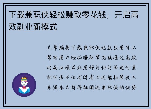 下载兼职侠轻松赚取零花钱，开启高效副业新模式