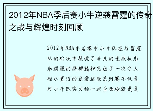 2012年NBA季后赛小牛逆袭雷霆的传奇之战与辉煌时刻回顾