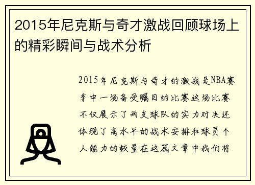 2015年尼克斯与奇才激战回顾球场上的精彩瞬间与战术分析