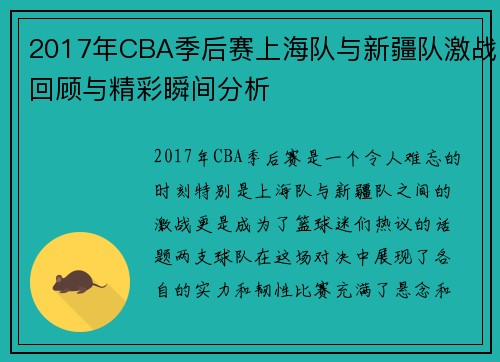 2017年CBA季后赛上海队与新疆队激战回顾与精彩瞬间分析