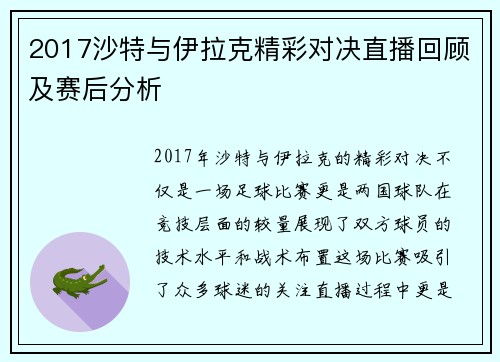 2017沙特与伊拉克精彩对决直播回顾及赛后分析