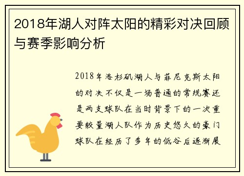 2018年湖人对阵太阳的精彩对决回顾与赛季影响分析