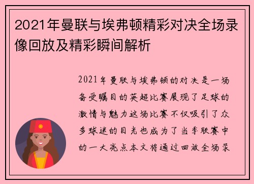 2021年曼联与埃弗顿精彩对决全场录像回放及精彩瞬间解析