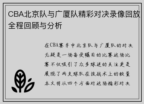 CBA北京队与广厦队精彩对决录像回放全程回顾与分析
