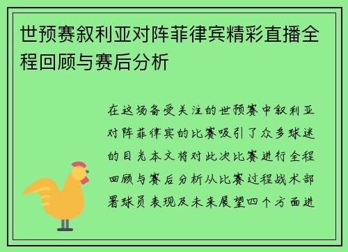 世预赛叙利亚对阵菲律宾精彩直播全程回顾与赛后分析
