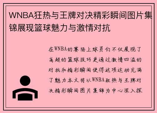 WNBA狂热与王牌对决精彩瞬间图片集锦展现篮球魅力与激情对抗