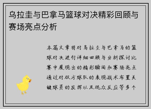 乌拉圭与巴拿马篮球对决精彩回顾与赛场亮点分析
