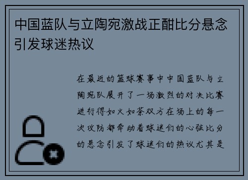 中国蓝队与立陶宛激战正酣比分悬念引发球迷热议
