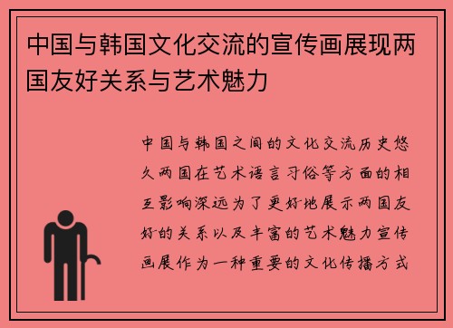 中国与韩国文化交流的宣传画展现两国友好关系与艺术魅力