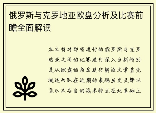 俄罗斯与克罗地亚欧盘分析及比赛前瞻全面解读