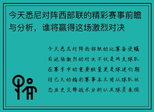 今天悉尼对阵西部联的精彩赛事前瞻与分析，谁将赢得这场激烈对决