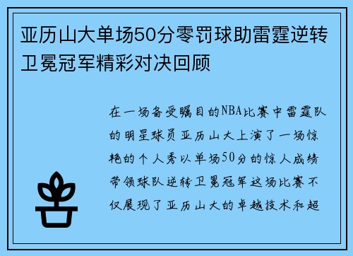 亚历山大单场50分零罚球助雷霆逆转卫冕冠军精彩对决回顾
