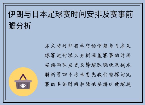 伊朗与日本足球赛时间安排及赛事前瞻分析