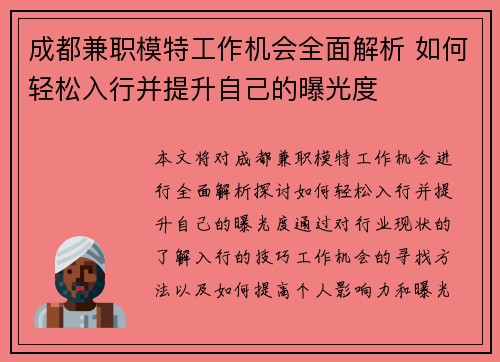 成都兼职模特工作机会全面解析 如何轻松入行并提升自己的曝光度