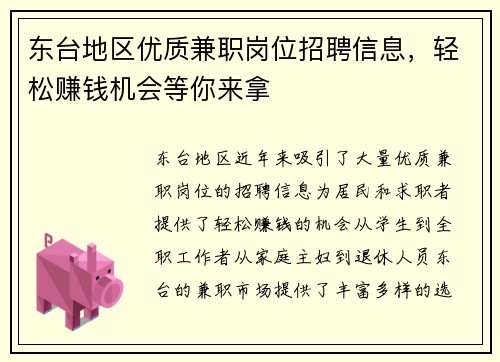 东台地区优质兼职岗位招聘信息，轻松赚钱机会等你来拿