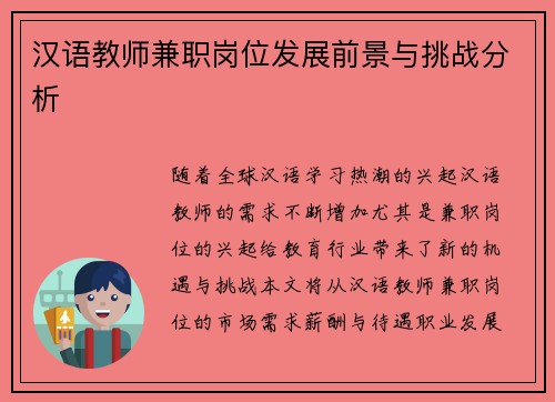 汉语教师兼职岗位发展前景与挑战分析