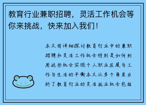 教育行业兼职招聘，灵活工作机会等你来挑战，快来加入我们！