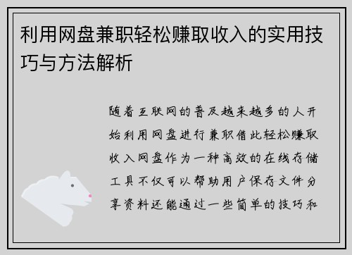 利用网盘兼职轻松赚取收入的实用技巧与方法解析