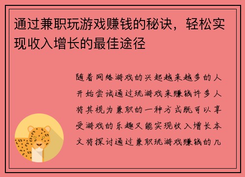 通过兼职玩游戏赚钱的秘诀，轻松实现收入增长的最佳途径