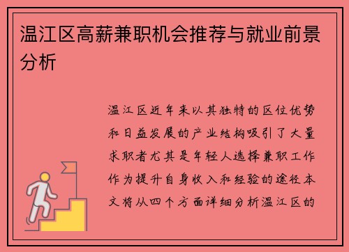 温江区高薪兼职机会推荐与就业前景分析
