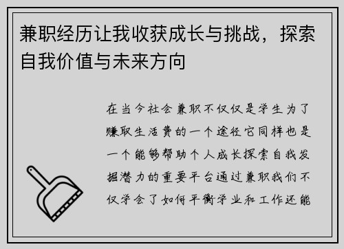 兼职经历让我收获成长与挑战，探索自我价值与未来方向