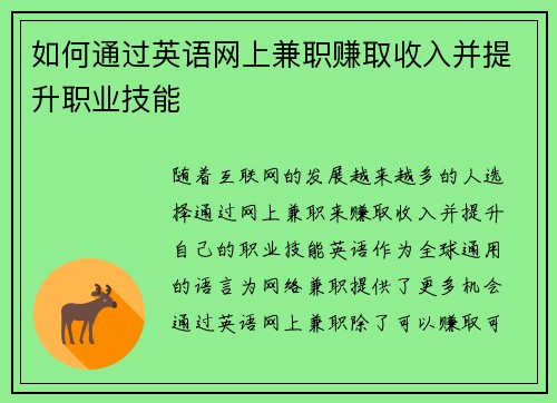 如何通过英语网上兼职赚取收入并提升职业技能