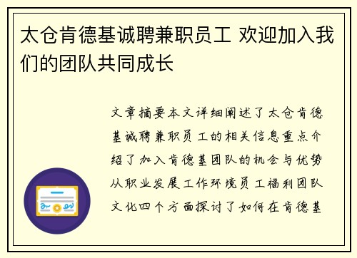 太仓肯德基诚聘兼职员工 欢迎加入我们的团队共同成长