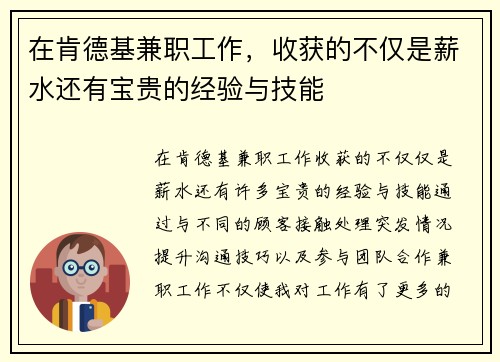 在肯德基兼职工作，收获的不仅是薪水还有宝贵的经验与技能