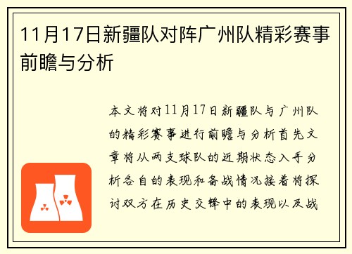 11月17日新疆队对阵广州队精彩赛事前瞻与分析