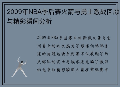 2009年NBA季后赛火箭与勇士激战回顾与精彩瞬间分析