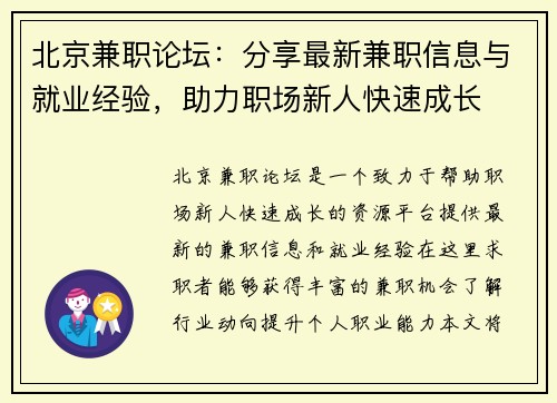 北京兼职论坛：分享最新兼职信息与就业经验，助力职场新人快速成长