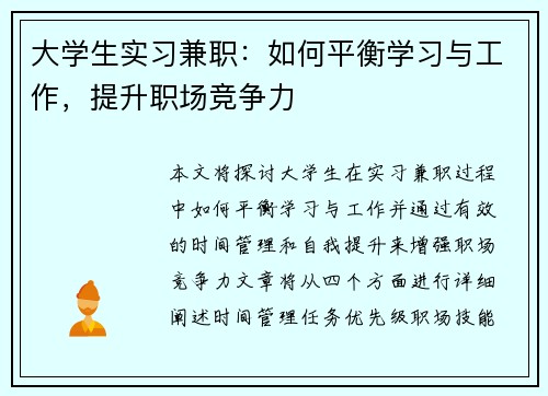 大学生实习兼职：如何平衡学习与工作，提升职场竞争力