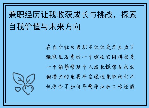 兼职经历让我收获成长与挑战，探索自我价值与未来方向