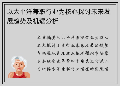 以太平洋兼职行业为核心探讨未来发展趋势及机遇分析
