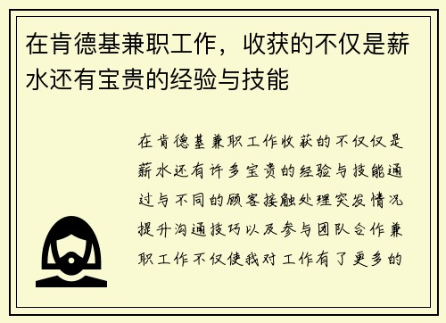 在肯德基兼职工作，收获的不仅是薪水还有宝贵的经验与技能