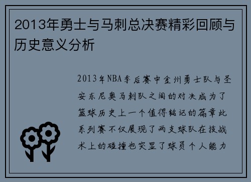 2013年勇士与马刺总决赛精彩回顾与历史意义分析