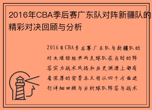 2016年CBA季后赛广东队对阵新疆队的精彩对决回顾与分析