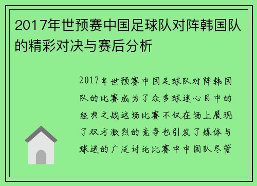 2017年世预赛中国足球队对阵韩国队的精彩对决与赛后分析