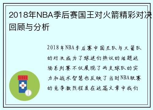 2018年NBA季后赛国王对火箭精彩对决回顾与分析