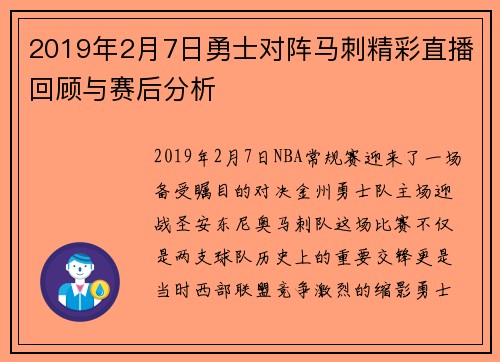2019年2月7日勇士对阵马刺精彩直播回顾与赛后分析
