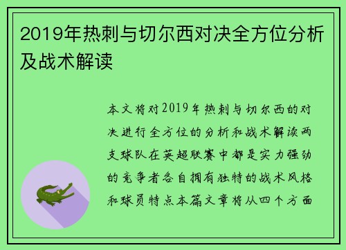 2019年热刺与切尔西对决全方位分析及战术解读